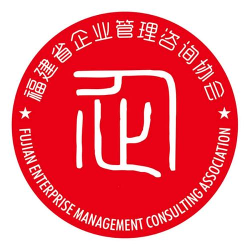 福建省企业管理咨询协会