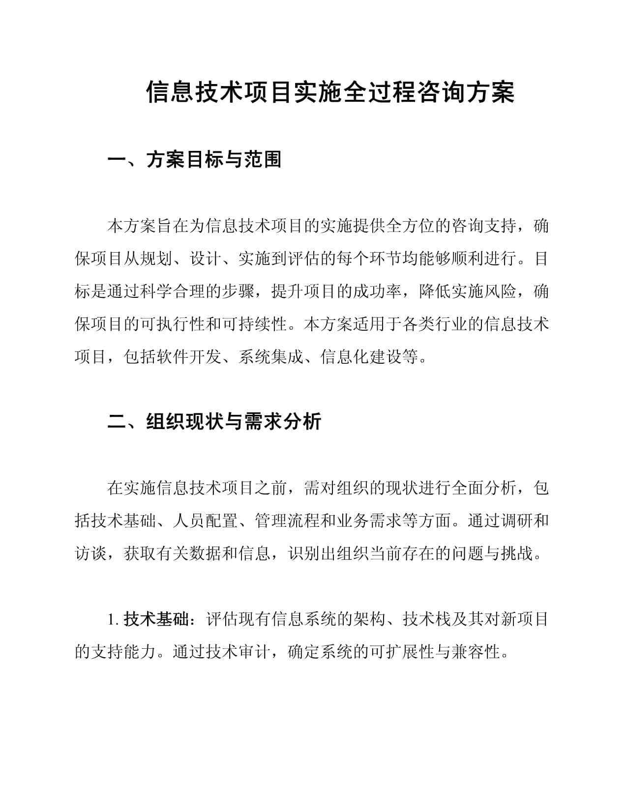 信息技术项目实施全过程咨询方案